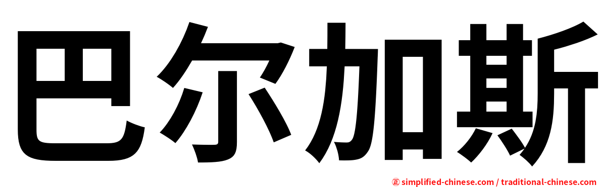 巴尔加斯