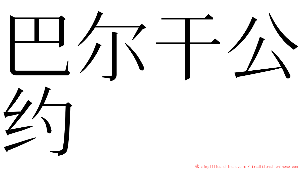巴尔干公约 ming font