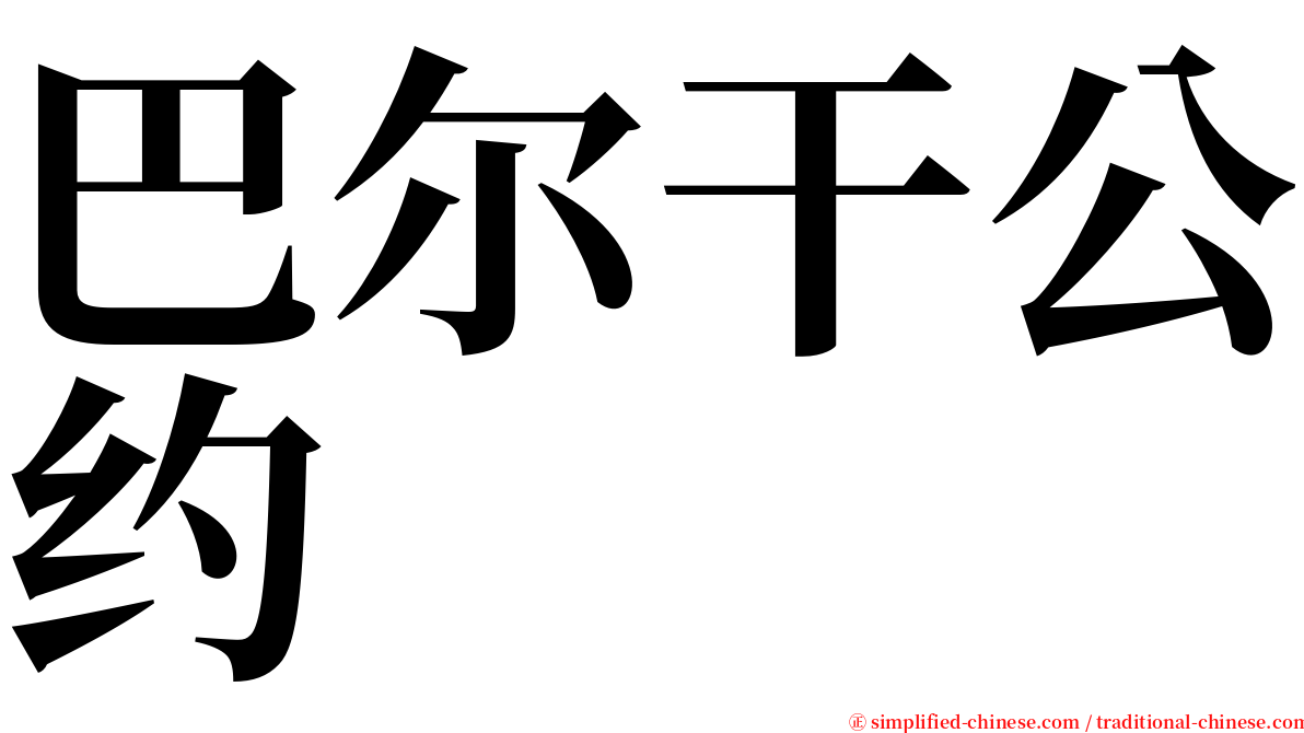 巴尔干公约 serif font