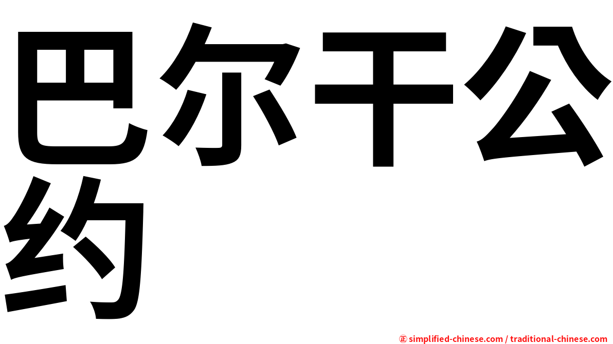 巴尔干公约