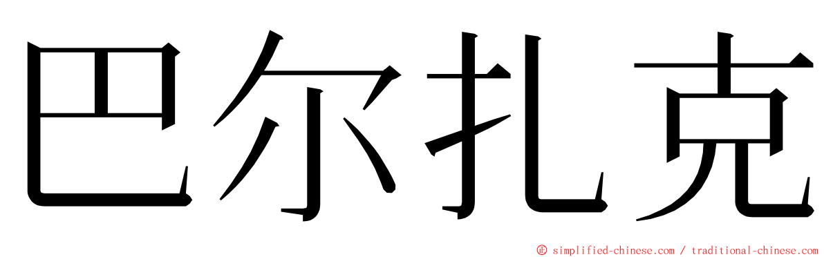 巴尔扎克 ming font
