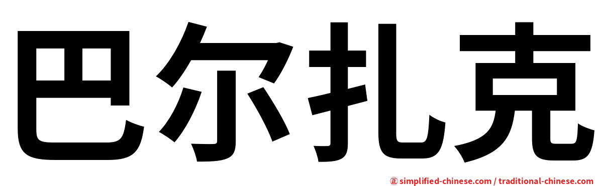巴尔扎克