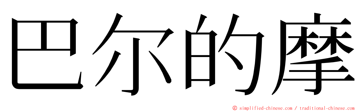 巴尔的摩 ming font