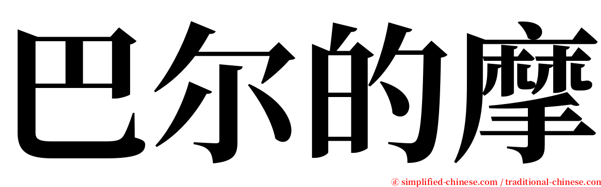 巴尔的摩 serif font