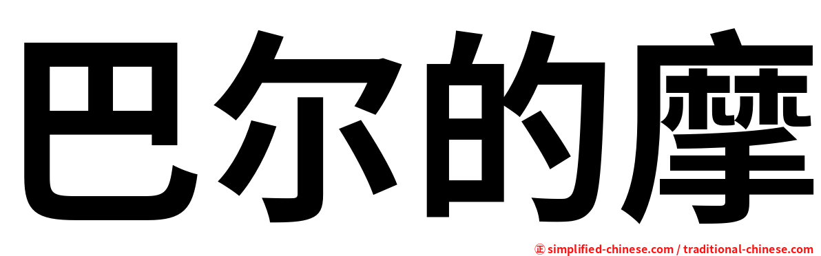 巴尔的摩