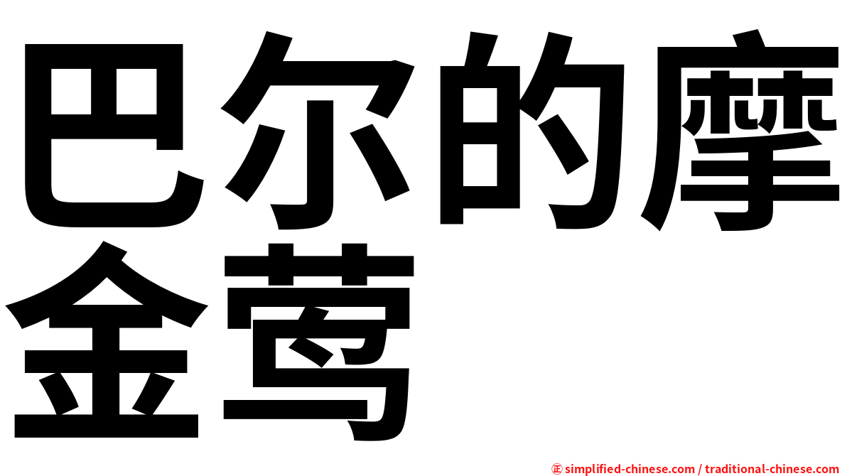 巴尔的摩金莺
