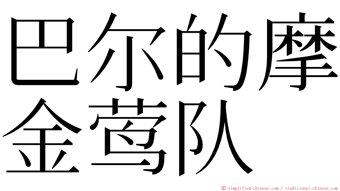 巴尔的摩金莺队 ming font