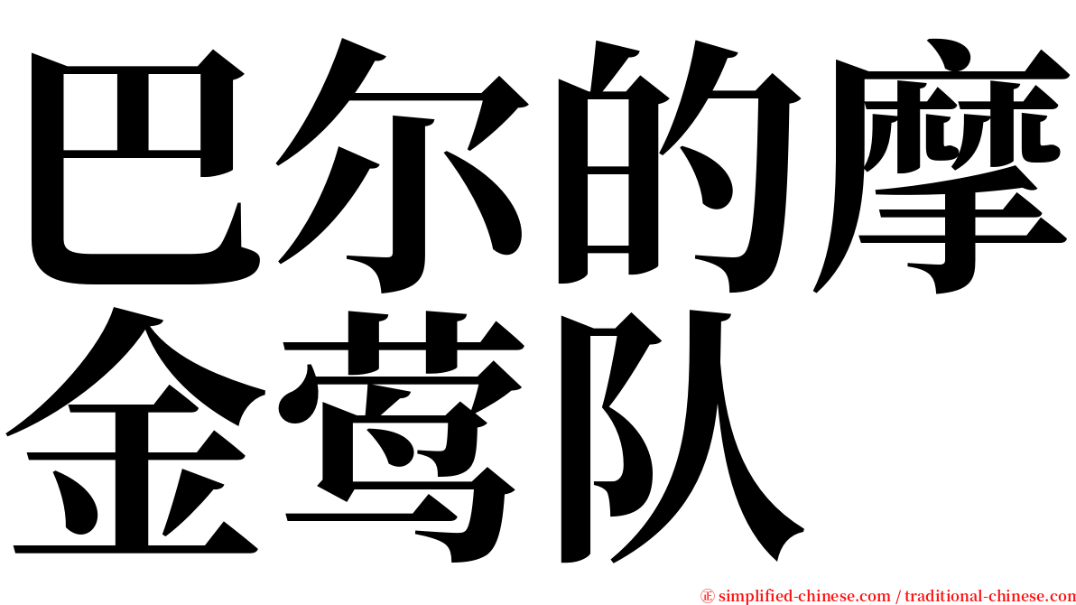 巴尔的摩金莺队 serif font