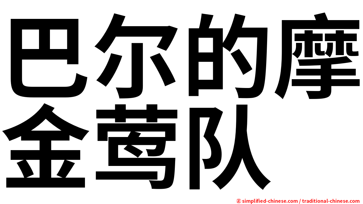 巴尔的摩金莺队