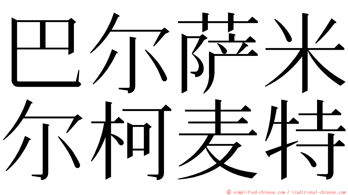 巴尔萨米尔柯麦特 ming font