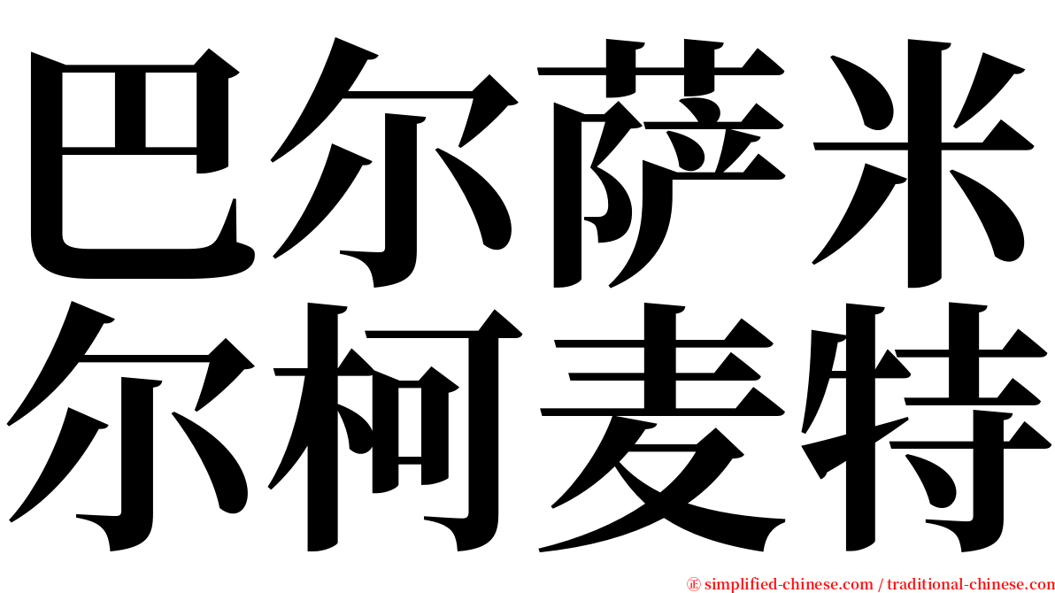 巴尔萨米尔柯麦特 serif font