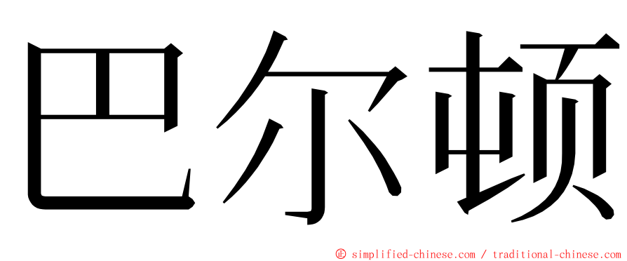 巴尔顿 ming font