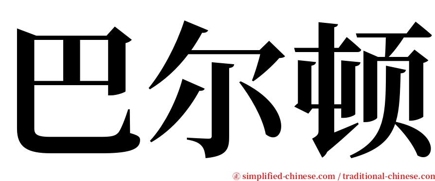 巴尔顿 serif font