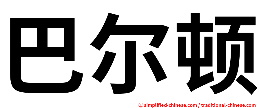 巴尔顿
