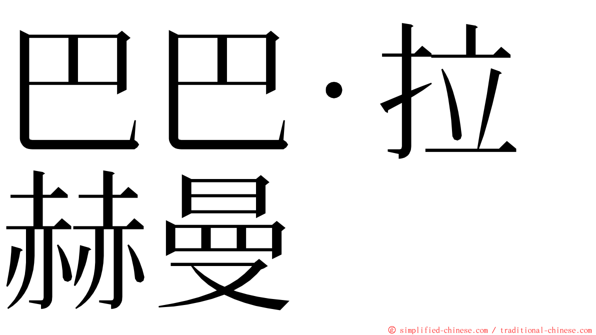 巴巴·拉赫曼 ming font