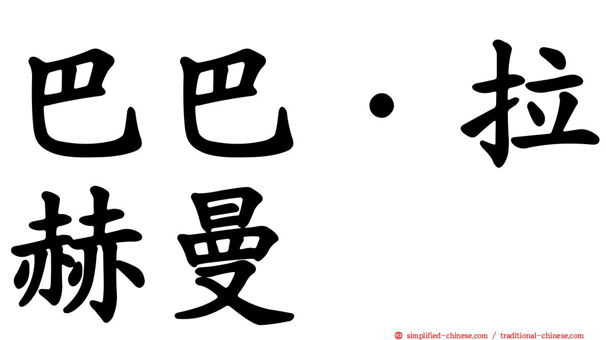 巴巴·拉赫曼