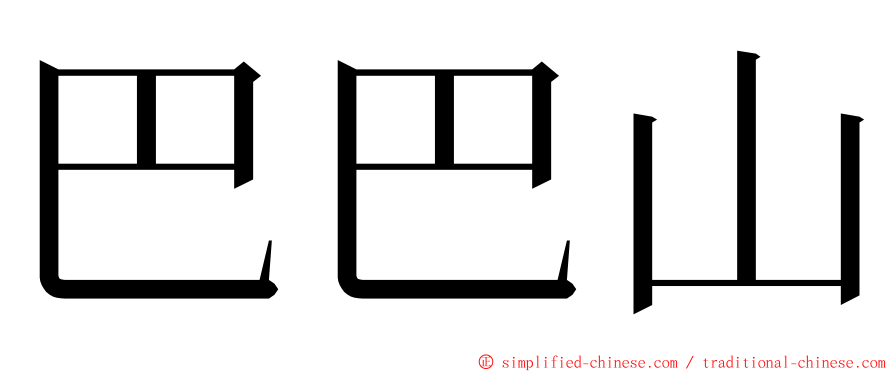 巴巴山 ming font