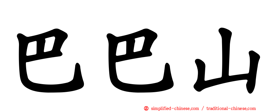 巴巴山