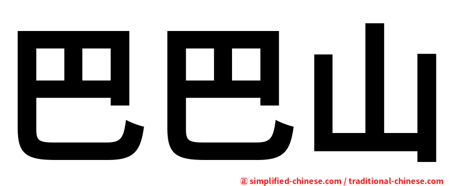 巴巴山