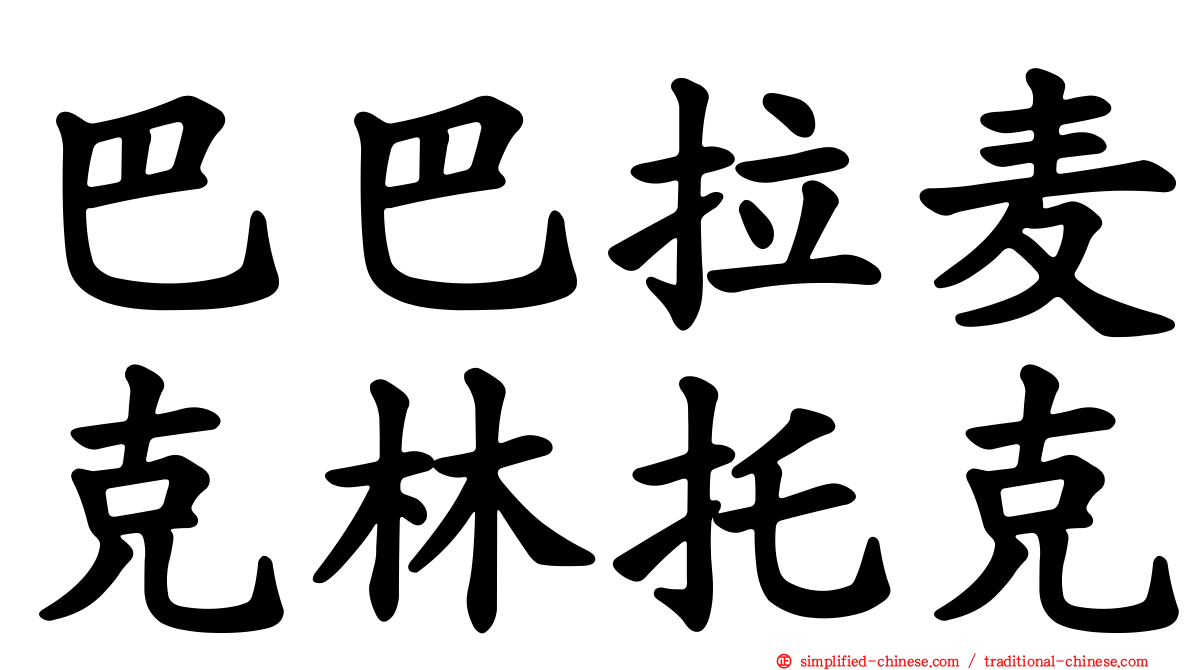 巴巴拉麦克林托克