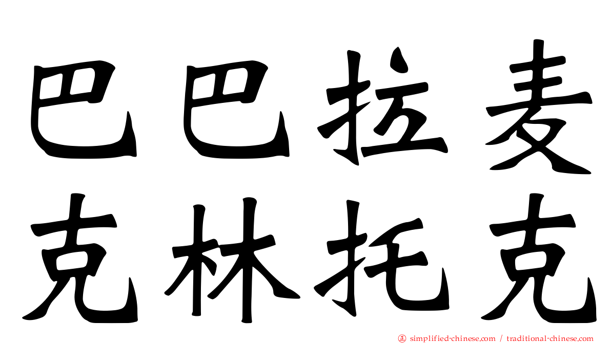 巴巴拉麦克林托克