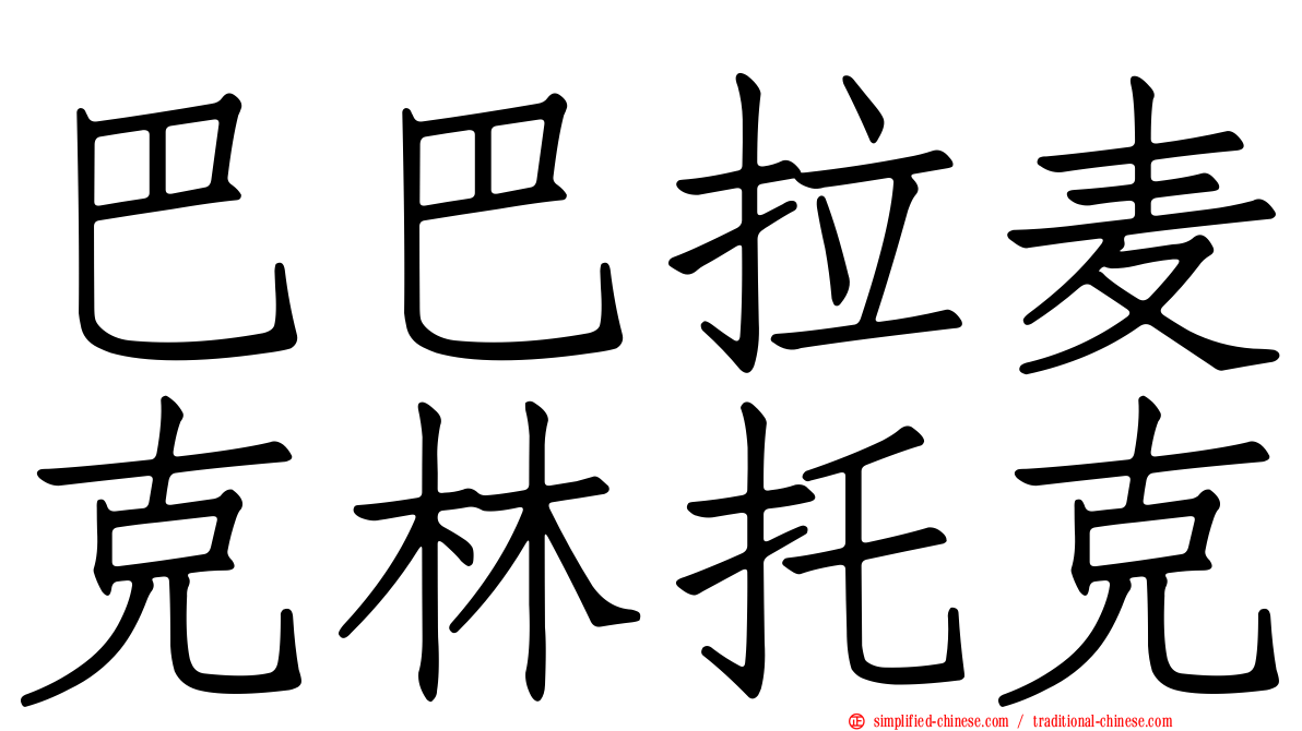 巴巴拉麦克林托克