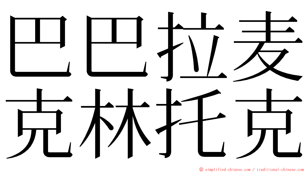 巴巴拉麦克林托克 ming font