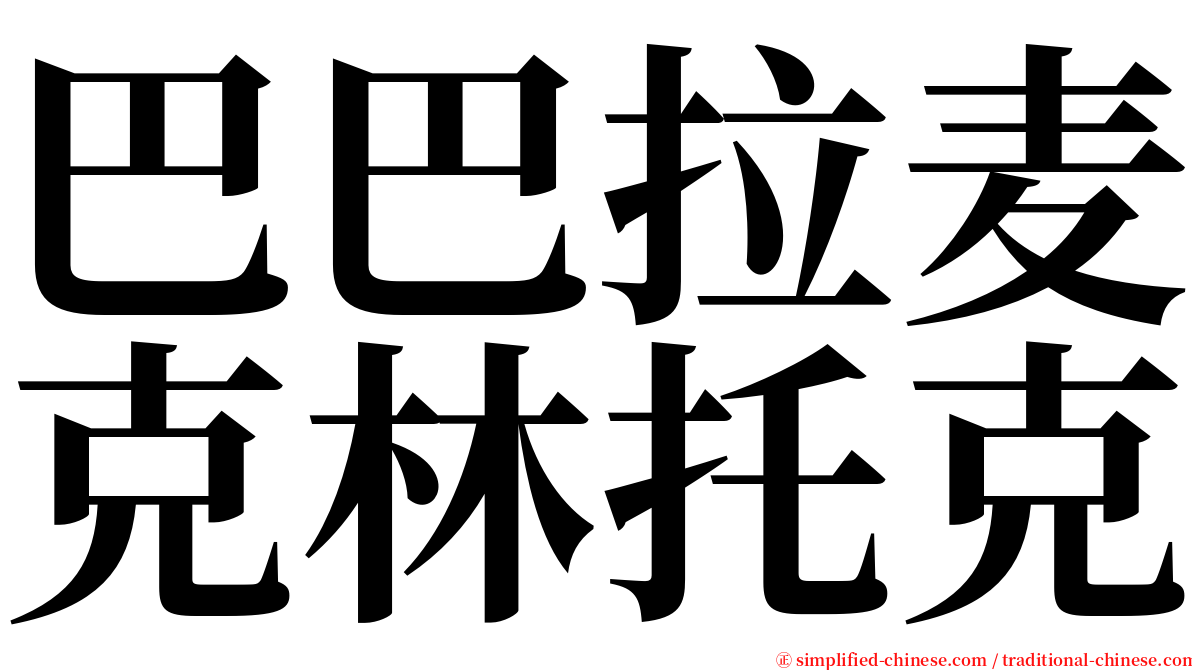 巴巴拉麦克林托克 serif font