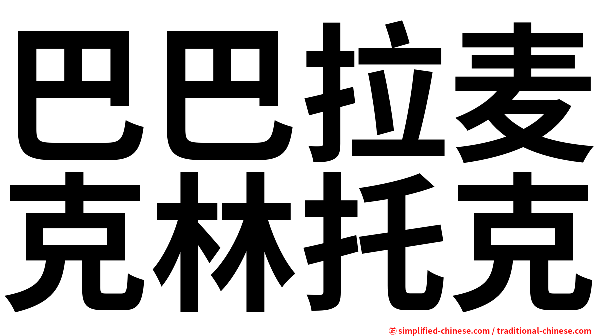 巴巴拉麦克林托克