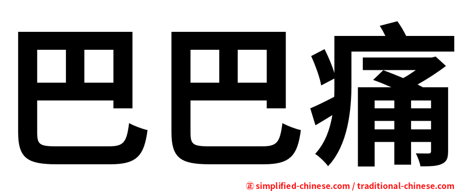 巴巴痛