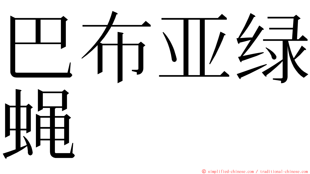 巴布亚绿蝇 ming font