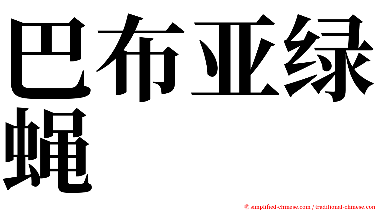 巴布亚绿蝇 serif font