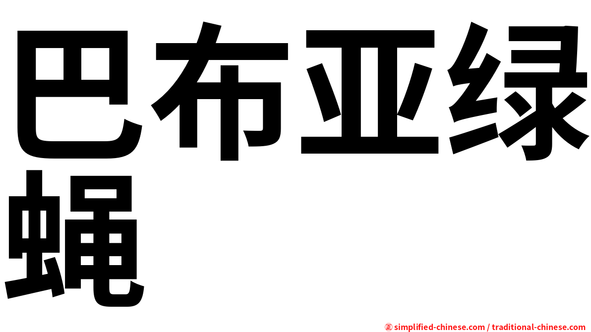 巴布亚绿蝇