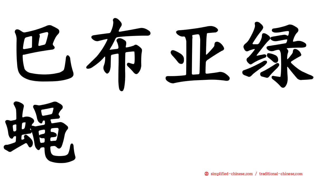 巴布亚绿蝇