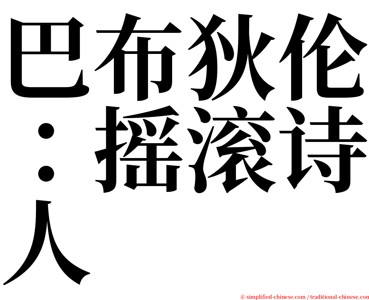 巴布狄伦：摇滚诗人 serif font