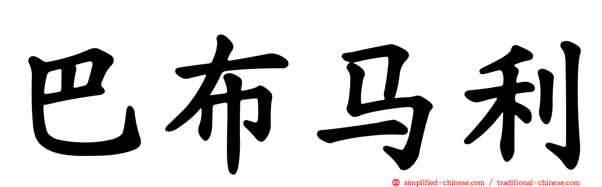 巴布马利