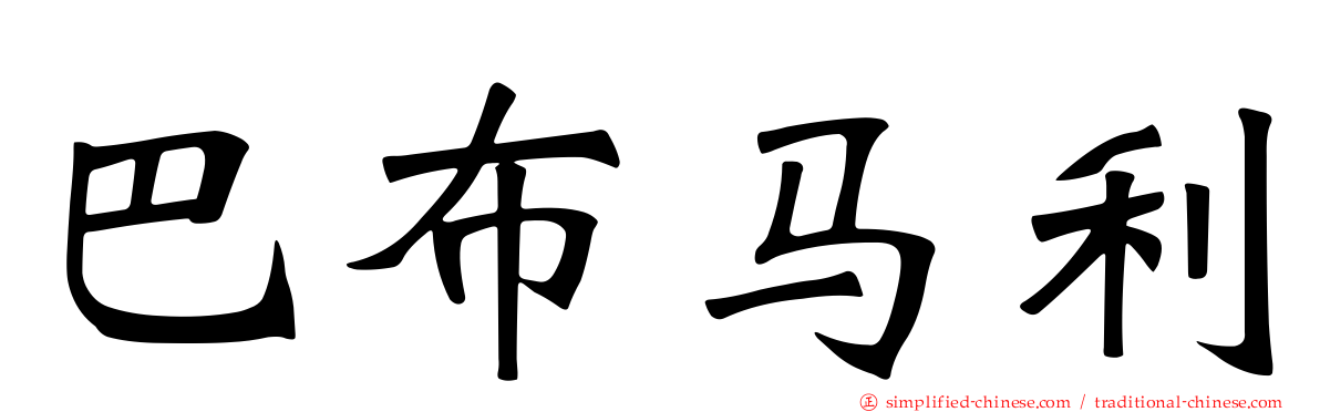 巴布马利