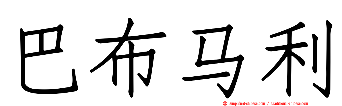巴布马利