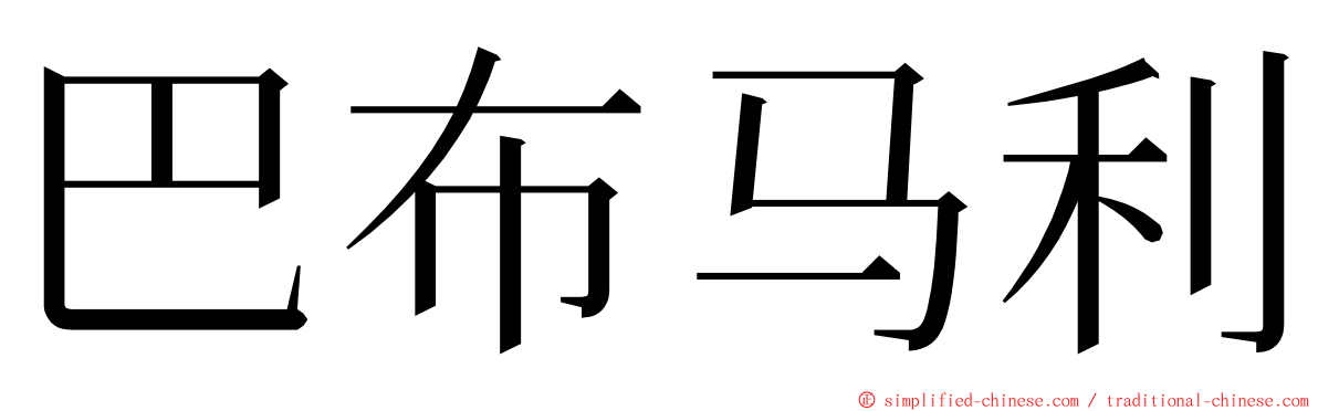 巴布马利 ming font