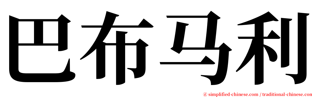 巴布马利 serif font