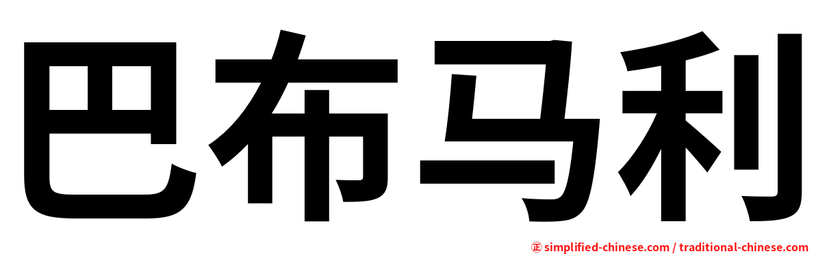 巴布马利