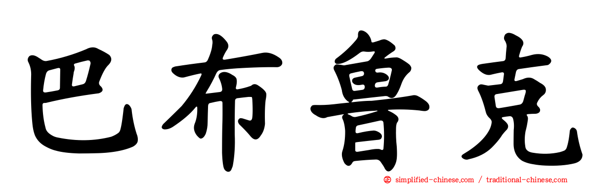 巴布鲁克