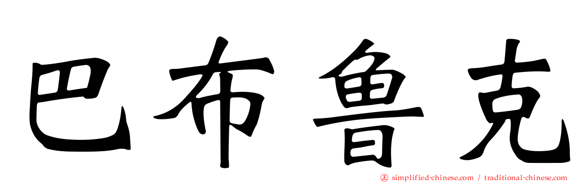 巴布鲁克