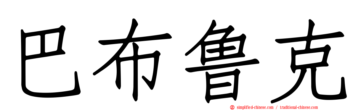 巴布鲁克