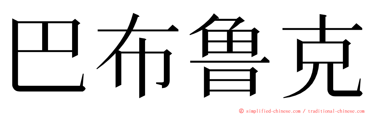 巴布鲁克 ming font