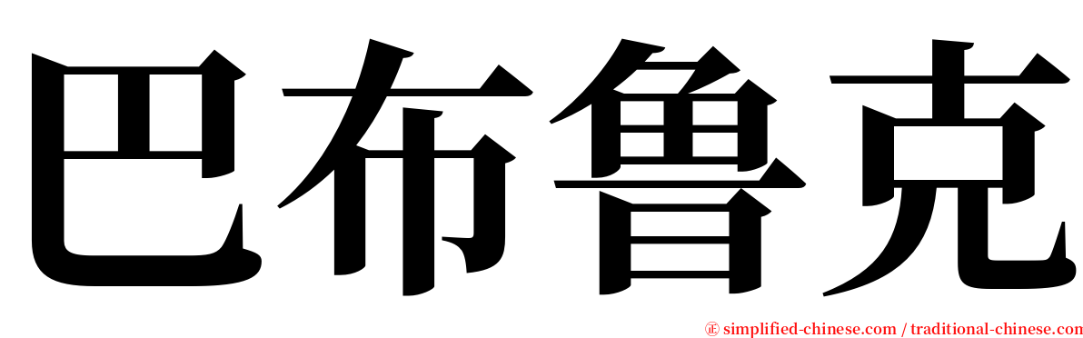 巴布鲁克 serif font