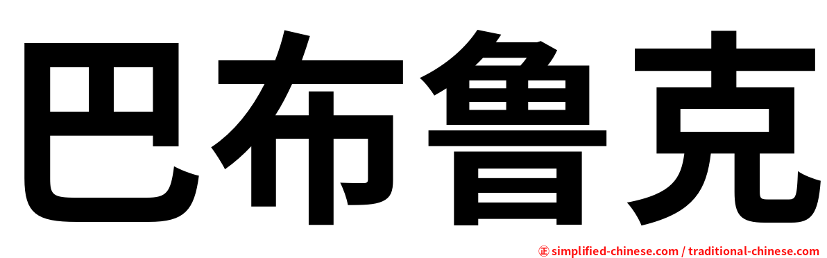 巴布鲁克