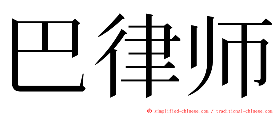 巴律师 ming font