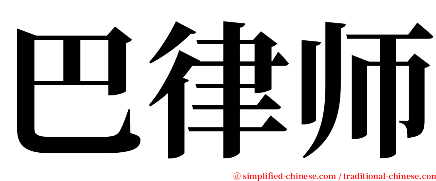 巴律师 serif font