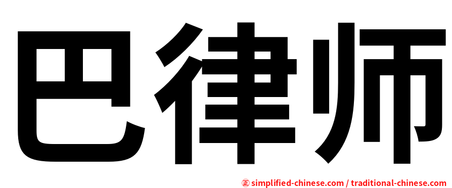 巴律师